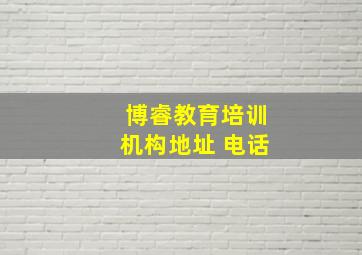 博睿教育培训机构地址 电话